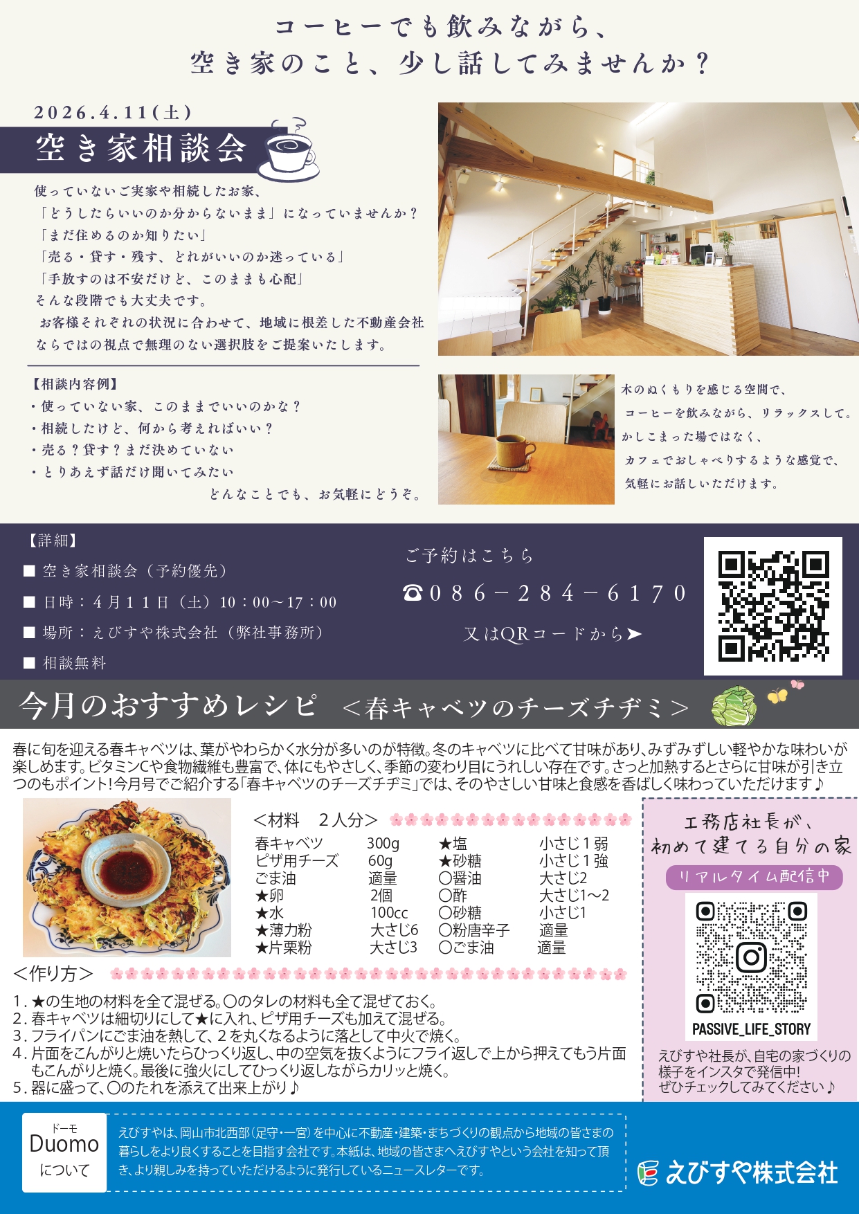 岡山の工務店えびすやのニュースレター